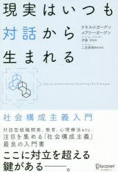 【3980円以上送料無料】現実はいつも対話から生まれる　社会構成主義入門／ケネス・J・ガーゲン／〔著〕　メアリー・ガーゲン／〔著〕　伊藤守／監訳　二宮美樹／翻訳統括　小金輝彦／訳　川畑牧絵／訳　竹内要江／訳　安宅麻里／訳