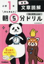 【3980円以上送料無料】早ね早おき朝5分ドリル小1国語文章読解/陰山英男/監修