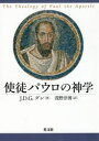 【送料無料】使徒パウロの神学／J．D．G．ダン／著　浅野淳博／訳