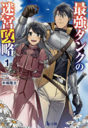 ヒーロー文庫 主婦の友インフォス 351P　16cm サイキヨウ　タンク　ノ　メイキユウ　コウリヤク　1　1　ヒ−ロ−　ブンコ キジマ，リユウタ