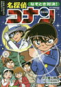 【3980円以上送料無料】なぞとき対決!名探偵コナン 小学低・中学年向け読みものブック/青山剛昌/原作 松田玲子/構成・文 松田辰彦/絵