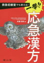 南山堂 漢方医学　漢方薬　救急療法 91P　21cm キユウキユウ　シヨリヨウシツ　デモ　ツカエル　イチゲキ　オウキユウ　カンポウ イサイ，ヒデヤ