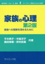 【3980円以上送料無料】家族の心理 家族への理解を深めるために/平木典子/共著 中釜洋子/共著 藤田博康/共著 野末武義/共著