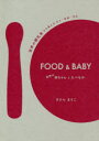 【3980円以上送料無料】FOOD ＆ BABY 世界の赤ちゃんとたべもの 世界の離乳食から見えるひと 社会 文化／きひらまりこ／著