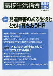 【3980円以上送料無料】高校生活指導　208号（2019）／全国高校生活指導研究協議会／編集