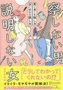 【3980円以上送料無料】察しない男説明しない女 男に通じる話し方女に伝わる話し方/五百田達成/〔著〕