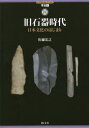 【3980円以上送料無料】旧石器時代 日本文化のはじまり/佐藤宏之/著