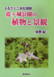 【3980円以上送料無料】霞ケ城公園の植物と景観　ふるさと二本松城跡／須賀紀一／著