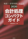 【送料無料】精選!経理実務に役立つ会計処理コンパクトガイド 2020/清陽監査法人/編著