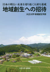 【3980円以上送料無料】地域創生への招待 日本の明るい未来を切り拓く人材を養成/大正大学地域創生学部/編