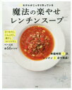 【3980円以上送料無料】#モデルがこっそり作っている魔法の楽やせレンチンスープ/Atsushi/著