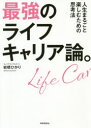 【3980円以上送料無料】最強のライフキャリア論。 人生まるごと楽しむための思考法/岩橋ひかり/著