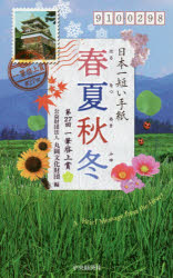 【3980円以上送料無料】日本一短い手紙「春夏秋冬」／丸岡文化財団／編