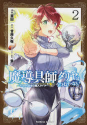 乐天商城 - 【3980円以上送料無料】魔導具師ダリヤはうつむかない　今日から自由な職人ライフ　2／釜田／漫画　甘岸久弥／原作　景／キャラクター原案
