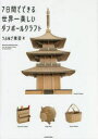 【3980円以上送料無料】7日間でできる世界一美しいダンボールクラフト/うぷあざ棟梁/著