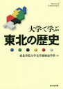 【3980円以上送料無料】大学で学ぶ東北の歴史／東北学院大学文学部歴史学科／編