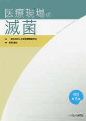 【送料無料】医療現場の滅菌／日本医療機器学会／監修　高階雅紀／編集