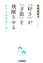 【3980円以上送料無料】「好き」が「才能」を飛躍させる 子どもの伸ばし方/角野美智子/著