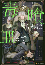 【3980円以上送料無料】毒を喰らわば皿まで／十河／〔著〕