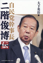 【3980円以上送料無料】自民党幹事長二階俊博伝／大下英治／著