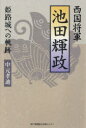 【3980円以上送料無料】西国将軍池田輝政 姫路城への軌跡/中元孝迪/著
