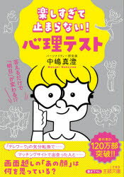 【3980円以上送料無料】楽しすぎて止まらない！心理テスト／中嶋真澄／著