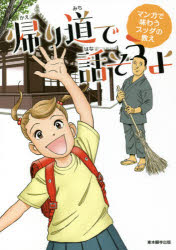 マンガで味わうブッダの教え 東本願寺出版部 カエリミチ　デ　ハナソウヨ　マンガ　デ　アジワウ　ブツダ　ノ　オシエ