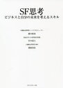 【3980円以上送料無料】SF思考 ビジネスと自分の未来を考えるスキル/藤本敦也/編著 宮本道人/編著 関根秀真/編著