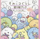 【3980円以上送料無料】すみっコぐらし塗り絵ブック ほっこり楽しめるレッスン付き/MdN編集部/編