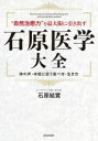 【送料無料】“自然治癒力”を最大限に引き出す石原医学大全 体の声・本能に従う食べ方・生き方/石原結實/著