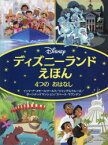 【3980円以上送料無料】ディズニーランドえほん4つのおはなし　イッツ・ア・スモールワールド／ジャングルクルーズ／ホーンテッドマンション／スペース・マウンテン／講談社／編