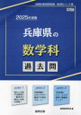【3980円以上送料無料】’25 兵庫県の数学科過去問/協同教育研究会