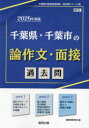 教員採用試験「過去問」シリーズ　13 協同出版 2025　チバケン　チバシ　ノ　ロンサクブン　メンセツ　カコモン　キヨウイン　サイヨウ　シケン　カコモン　シリ−ズ　13 キヨウドウ　キヨウイク　ケンキユウカイ