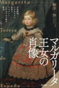 【3980円以上送料無料】マルガリータ王女の肖像 宮廷画家ベラスケスの栄光とスペイン・ハプスブルク家の落日/柳澤一博/著