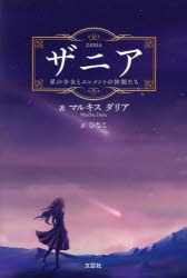 【3980円以上送料無料】ザニア　星の少女とエレメントの仲間たち／マルキス　ダリ...