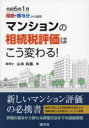 【3980円以上送料無料】マンションの相続税評価はこう変わる! 令和6年1月相続・贈与分から適用/山本和義/著