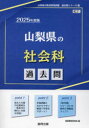 【3980円以上送料無料】’25 山梨県の社会科過去問/協同教育研究会