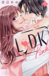 【3980円以上送料無料】L・DK　Pink　1／渡辺あゆ／著