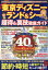 【3980円以上送料無料】東京ディズニーランド＆シー超得＆裏技徹底ガイド　2023－24／