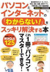 【3980円以上送料無料】パソコンとインターネットの「わからない！」をスッキリ解決する本／