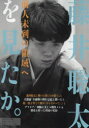 【3980円以上送料無料】藤井聡太を見たか。 前人未到の領域へ/