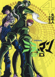 【3980円以上送料無料】ミラーマン2D　TSUBURAYA　4／久正人／著　円谷プロ／原作