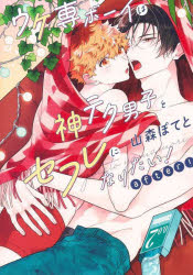 Love Max Comics - 【3980円以上送料無料】ウケ専ボーイは神テク男子とセフレになりたい！after！／山森ぽてと／著