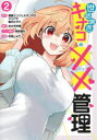 【3980円以上送料無料】世話焼きキナコの××管理 2/漫画エンジェルネコオカ/原作 マリパラ/原作 春日たろう/原作 おかざき登/脚本 御免綾丸/コンテ構成 忍舐しゅり/漫画