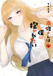 【3980円以上送料無料】南條さんは僕に抱かれたい　2／You2