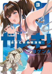 乐天商城 - 【3980円以上送料無料】ガレキ！　造形乙女の放課後　3／ヨゲンメ／著