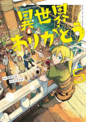 【3980円以上送料無料】異世界ありがとう　5／荒井小豆／原作　ジアナズ／作画