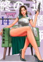 【3980円以上送料無料】終の退魔師-エンダーガイスター- 14/四方山貴史/著