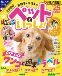 【3980円以上送料無料】お散歩もお泊まりもペットといっしょ！　首都圏発　’25／