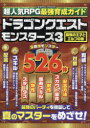 【3980円以上送料無料】超人気RPG最強育成ガイドドラゴンクエストモンスターズ3魔族の王子とエルフの旅/
